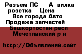 Разъем ПС-300 А3 вилка розетка  › Цена ­ 390 - Все города Авто » Продажа запчастей   . Башкортостан респ.,Мечетлинский р-н